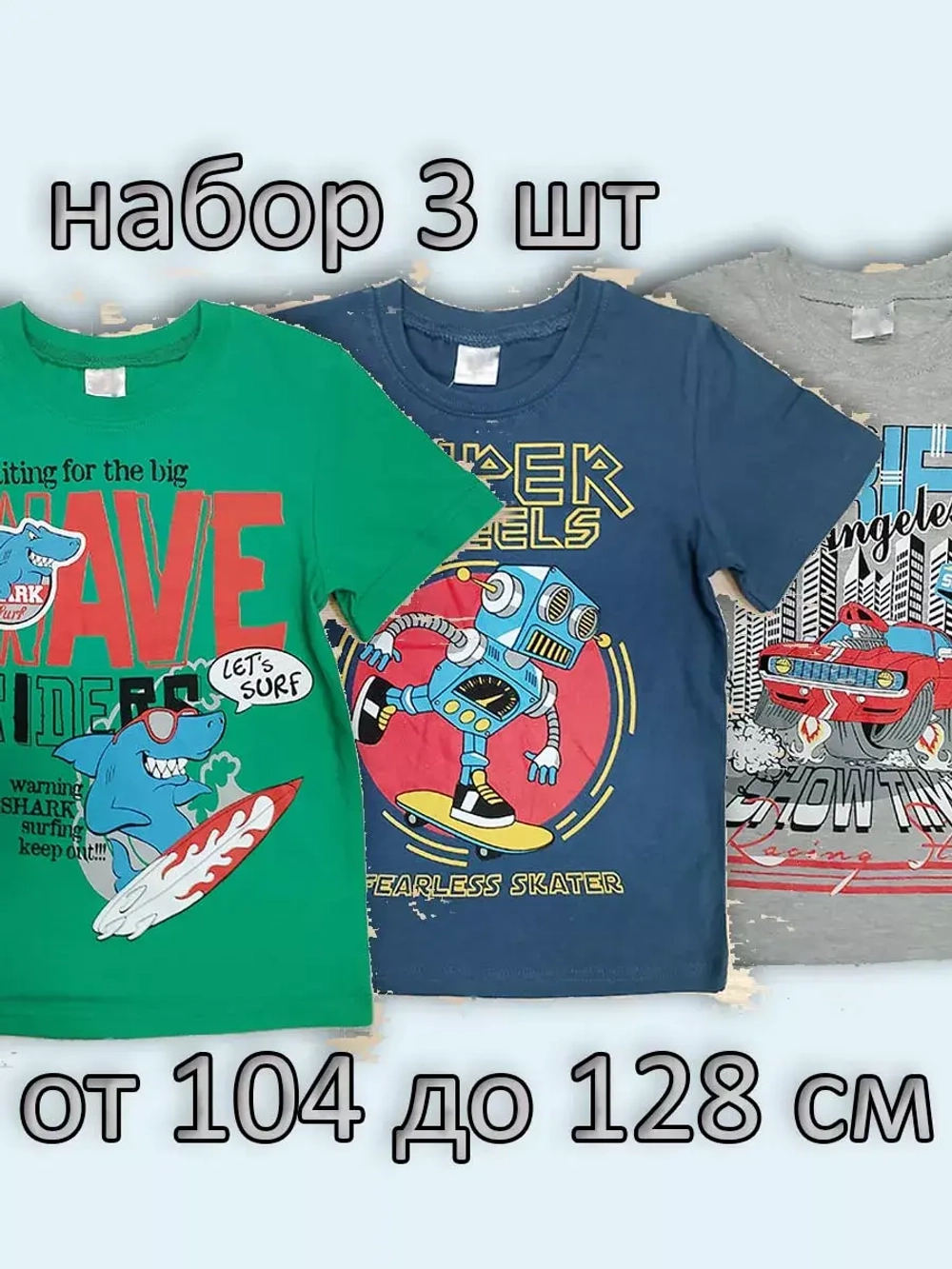 Футболка для садика и школы.Набор 3 шт.мальчик