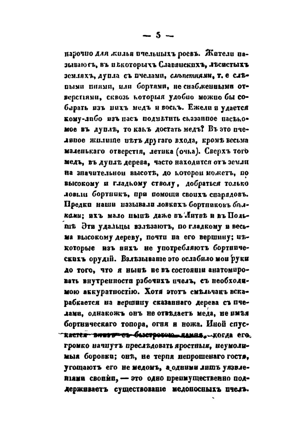 Практическое пчеловодство. Правила для любителей пчел. Часть 3 | Н. Витвицкий