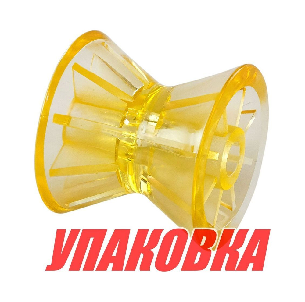 Ролик носовой 3 желтый (упаковка из 54 шт.)