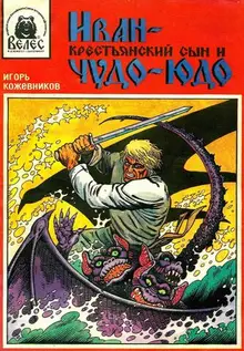 Велес. 1995 год. Иван - крестьянский сын и Чудо-Юдо (б/у)