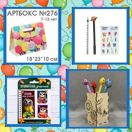 Купить оптом 031-0276 Артбокс №276 