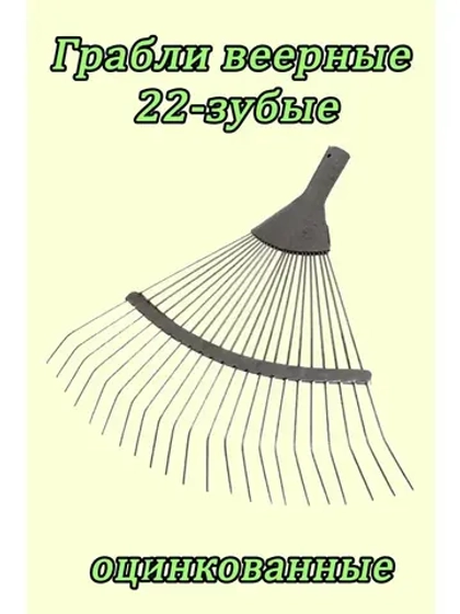 Грабли веерные проволочные оцинкованные 22-зубые