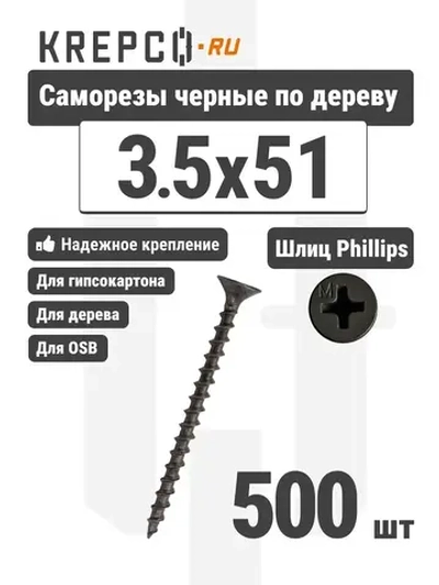 Саморезы по дереву, черные, 3.5 х 51 мм (600 штук/1.3 кг)