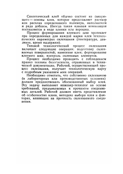 Клеи и склеивание | М.С. Тризно