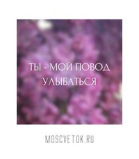 Открытка "Ты - мой повод улыбаться"