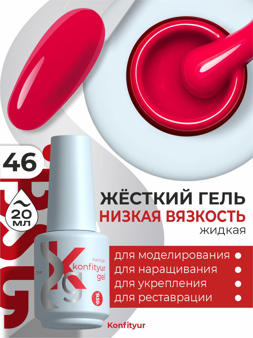 BSG Жёсткий гель в бутылке Konfityur №46 НИЗКАЯ ВЯЗКОСТЬ (20 мл)