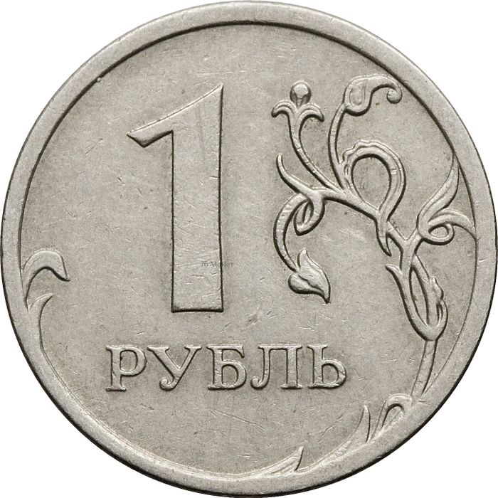 1 рубль 2009 ММД (немагнитный)