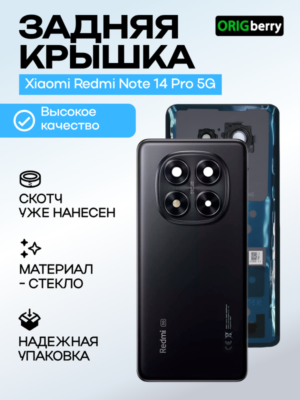 Задняя крышка для Xiaomi Redmi Note 14 Pro 5G черная (Midnight black) со стеклом камеры
