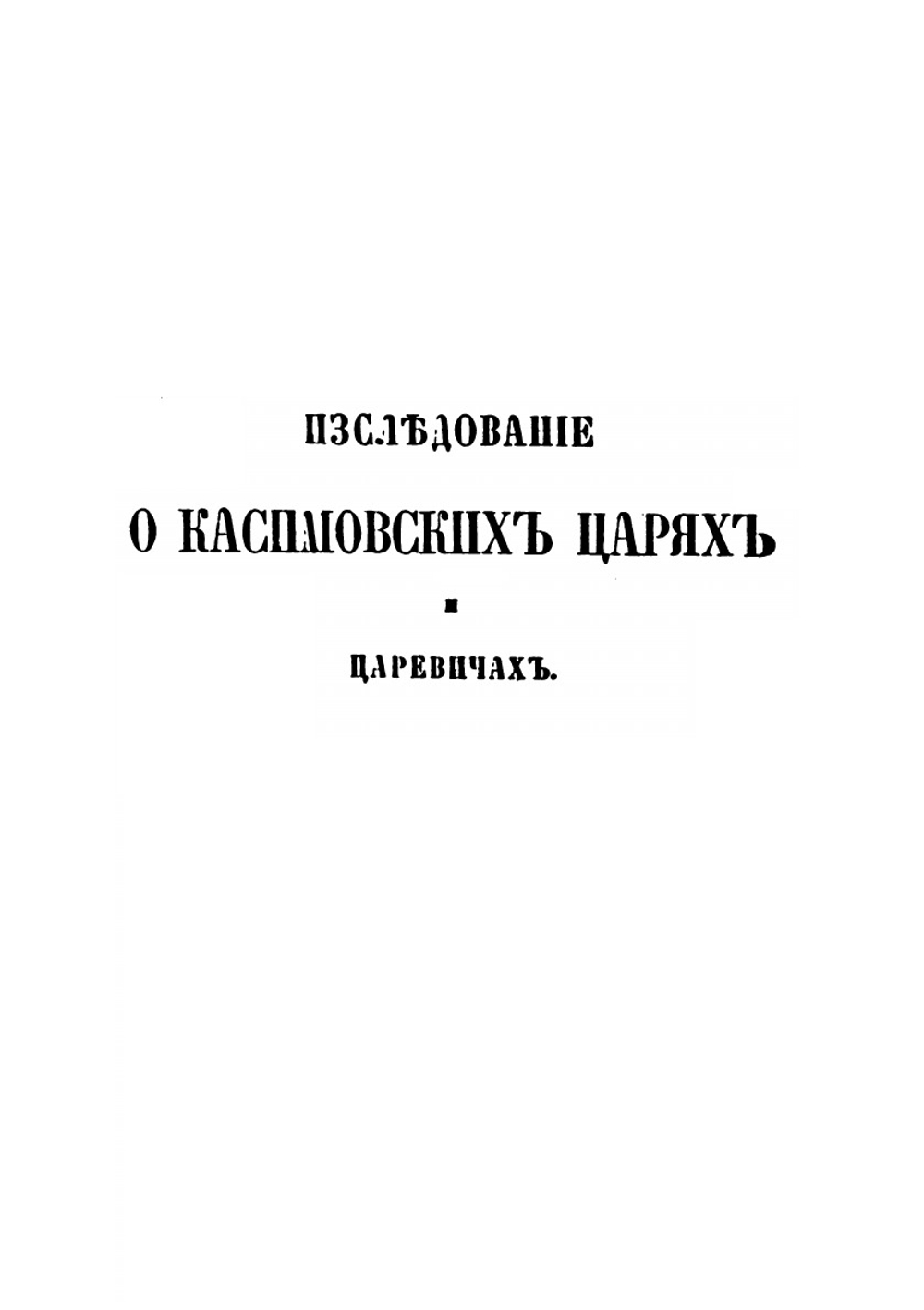 Труды Восточного отделения Императорского археологического общества. Часть 11 | В. В. Вельяминова-Зернова