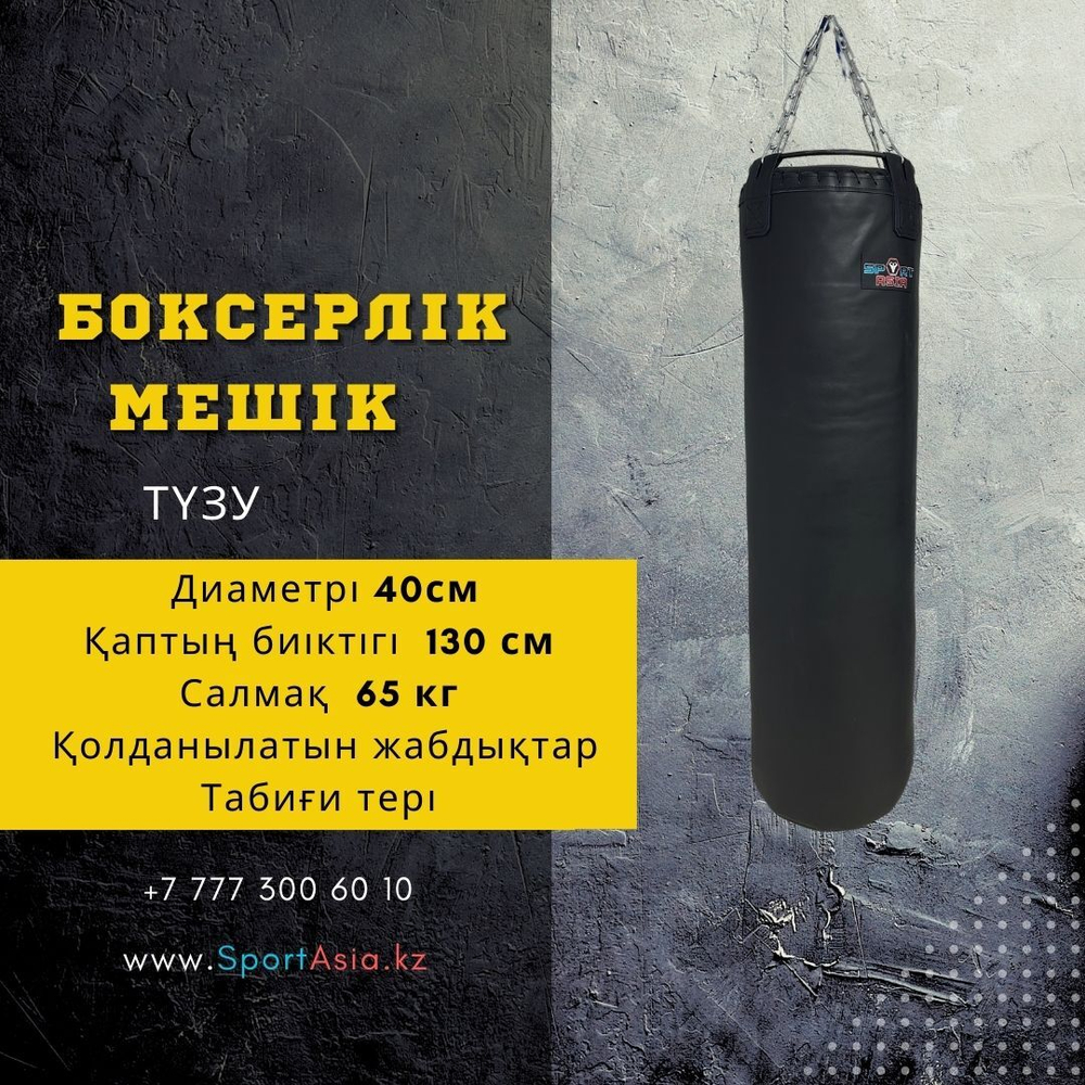 Мешок боксерский Ø40х130см. Натуральная кожа