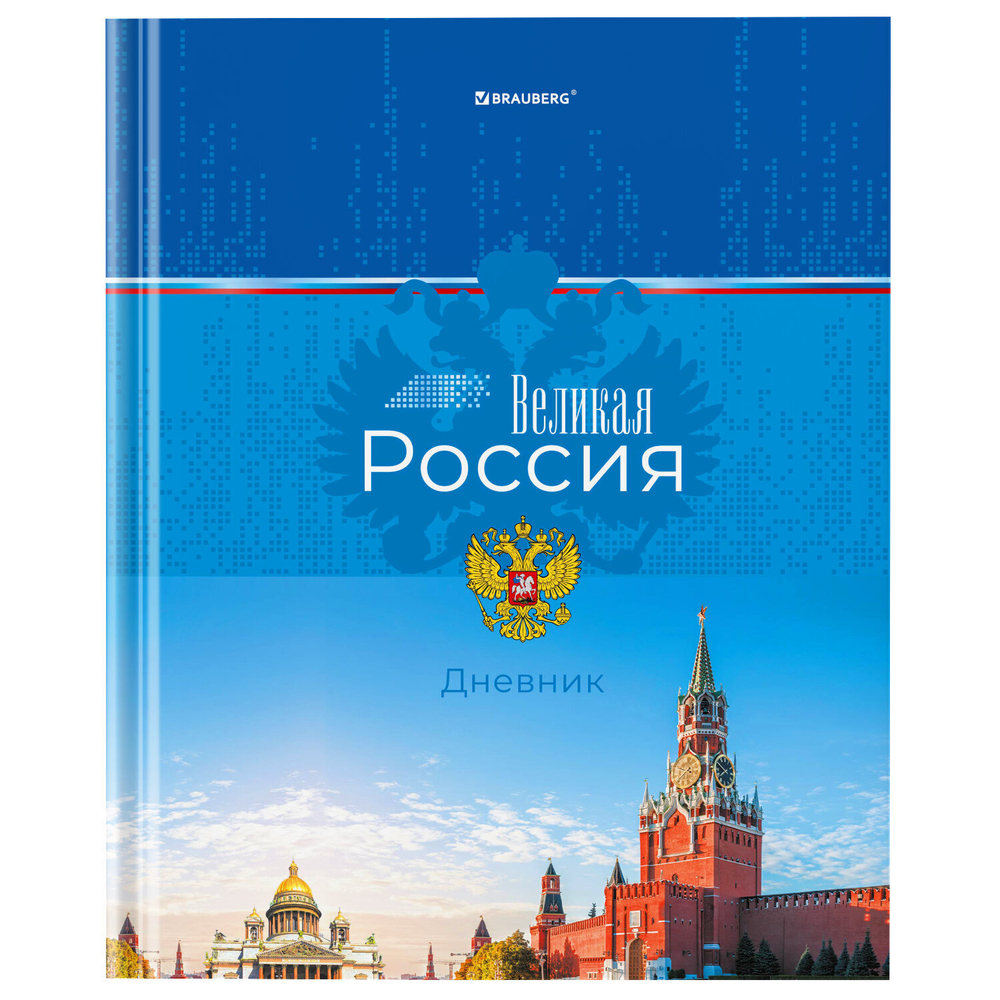 Дневник 1-4 класс 48 л., твердый, BRAUBERG, глянцевая ламинация, с подсказом, "Российский", 106832