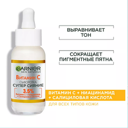 GARNIER Сыворотка для лица с 3,5% комплекса витамина С, никотинамида и салициловой кислоты "Супер Сияние" Skin Naturals, 30 мл