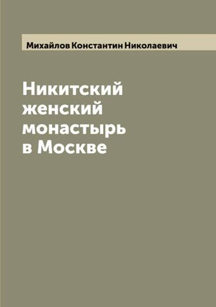 Никитский женский монастырь в Москве | Михайлов Константин Николаевич