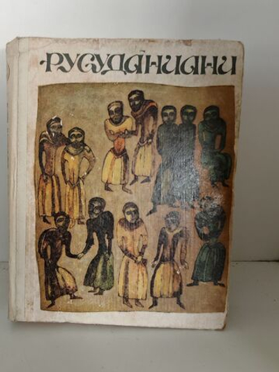 Русуданиани