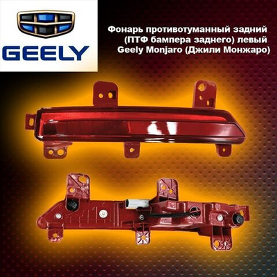 Фонарь противотуманный задний (ПТФ бампера заднего) левый Geely Monjaro (Джили Монжаро)