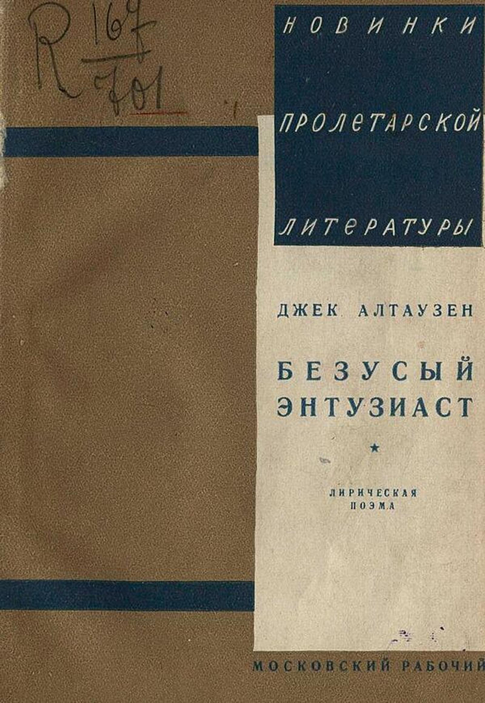 Безусый энтузиаст | Алтаузен Джек Моисеевич