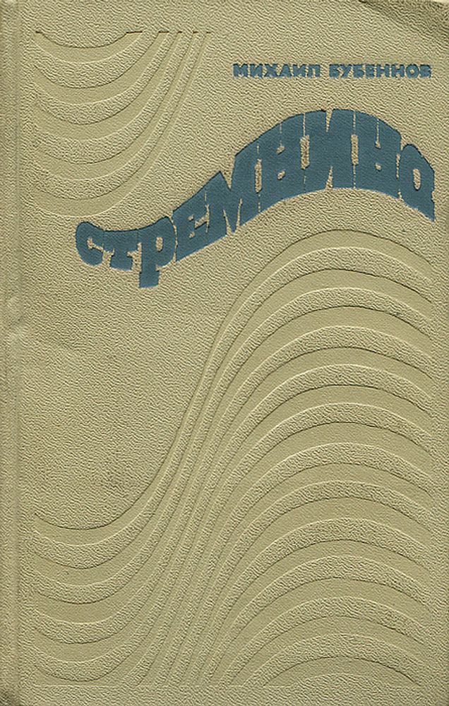 Стремнина