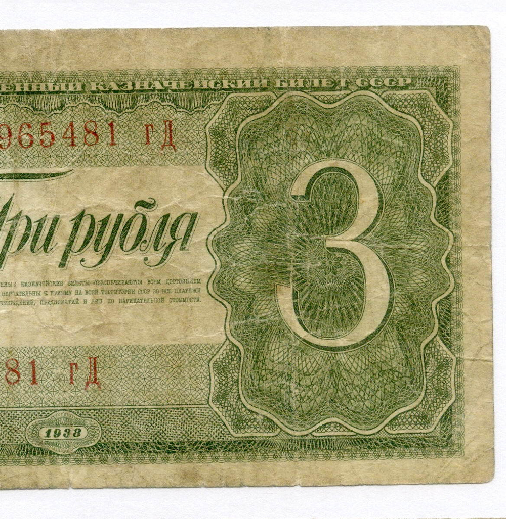 Казначейский билет 3 рубля 1938 год 965481 гД. VG