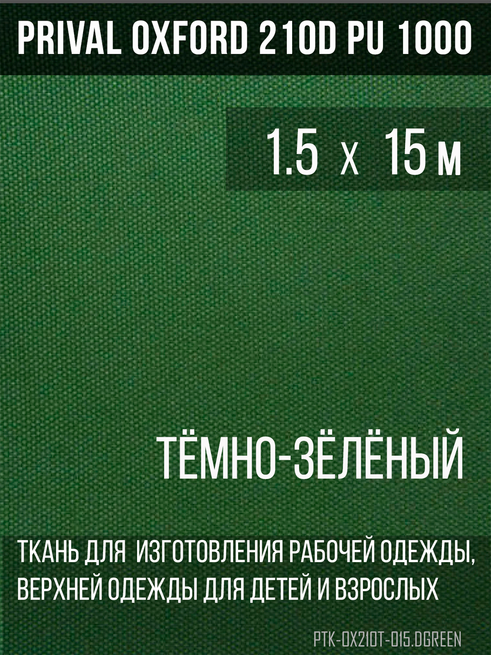 Ткань Prival Oxford 210, тёмно-зелёный