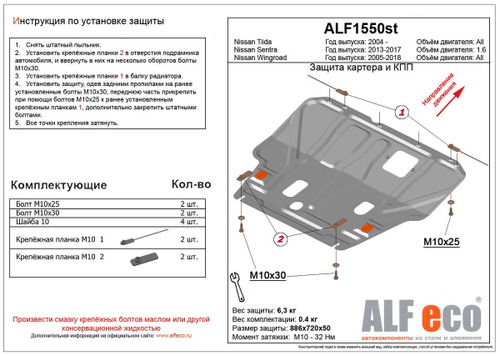 Защита картера и КПП (увеличенная) (алюминий) для Nissan Tiida (C11) 2007-2014 (V - 1.6), Nissan Tiida (C13) 2015-2018 (V - 1.6), Nissan Sentra (B17)  Alfeco.ALF1550al