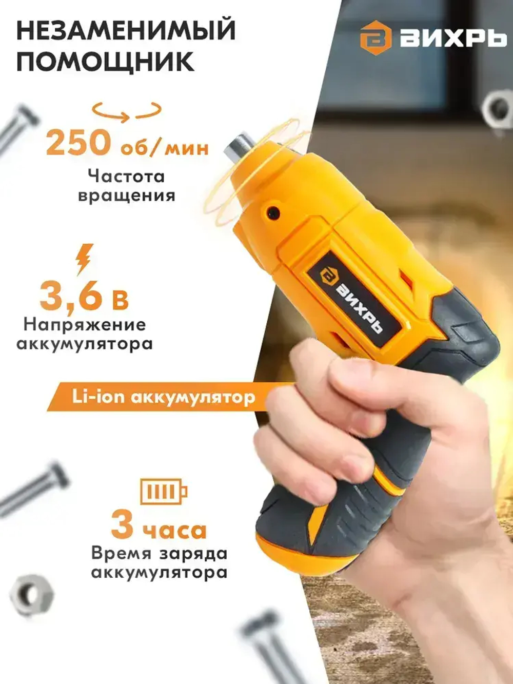 Отвертка аккумуляторная электрическая Вихрь ОА-3,6-К , 250 об/ мин, 18 бит в комплекте, кейс.