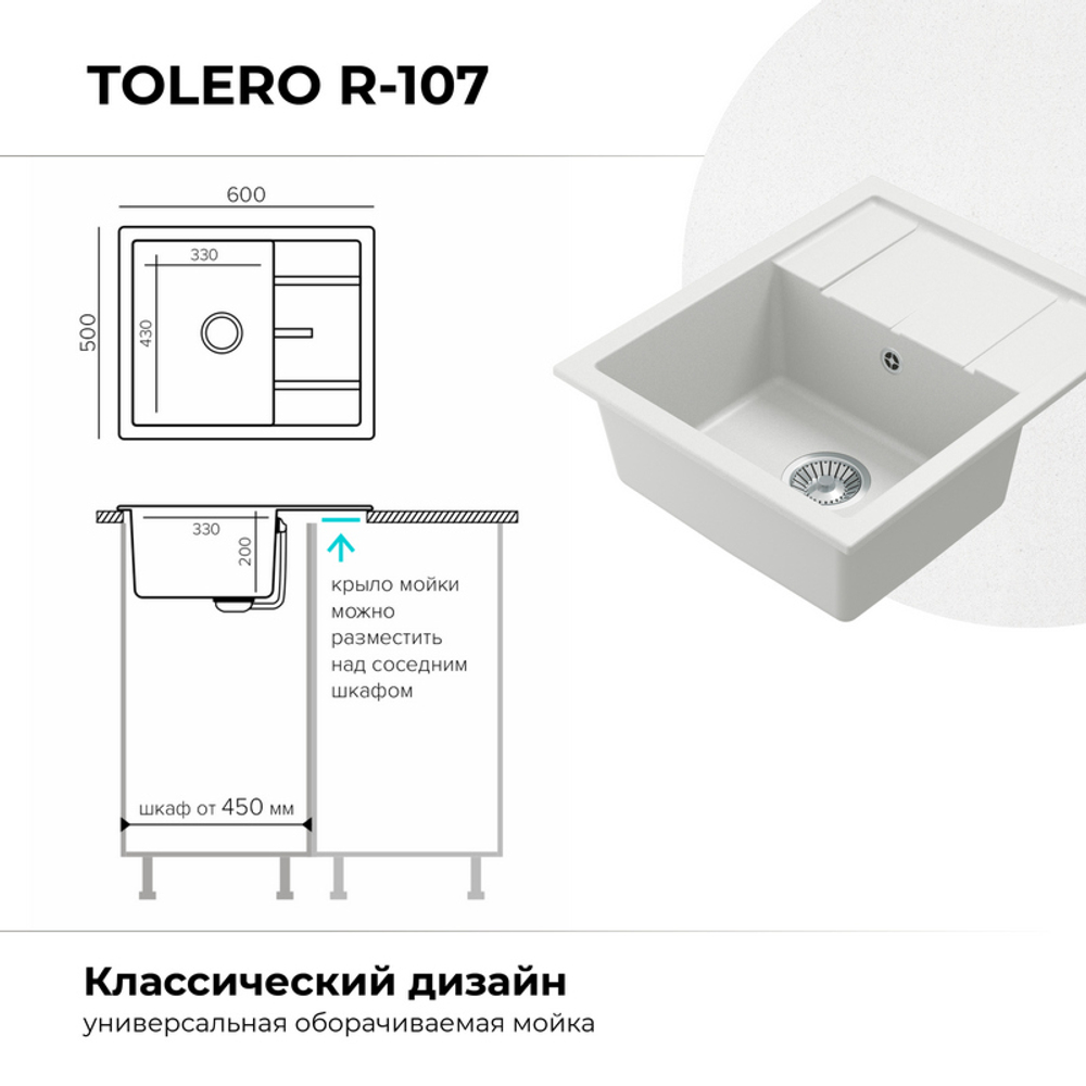 Мойка TOLERO R-107 белый №923