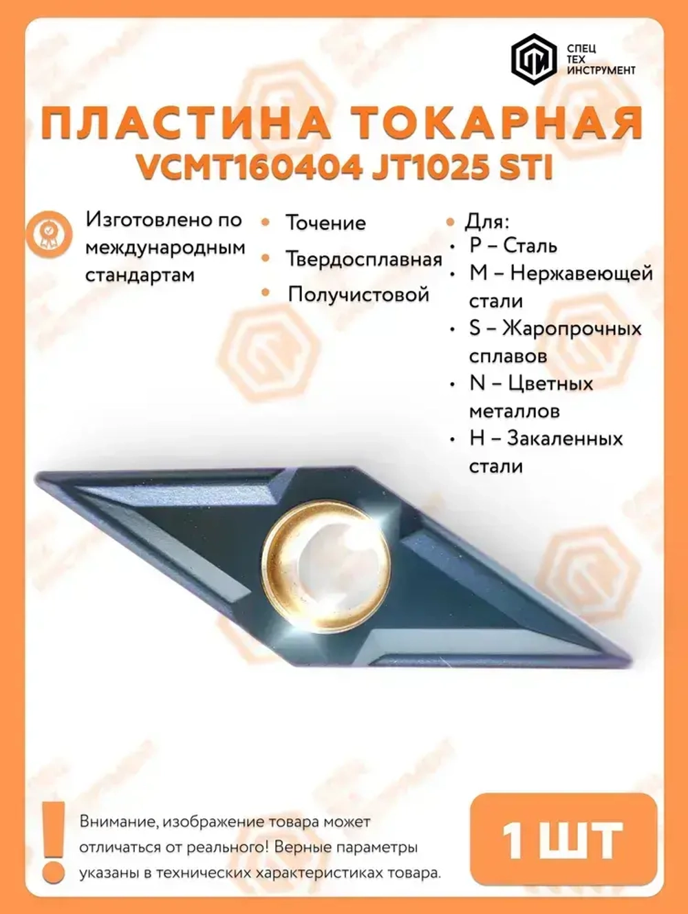 Пластина VCMT160404 JT1025 STI