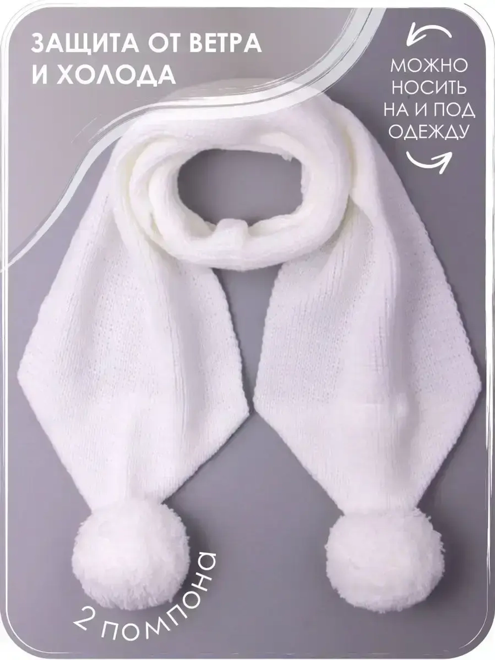 Шарф зимний вязаный с бубонами для детей