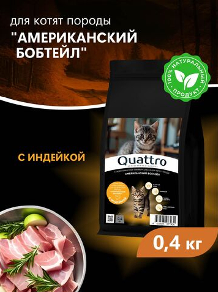 Корм сухой для котят породы Американский бобтейл, с индейкой, 400 гр, QUATTRO