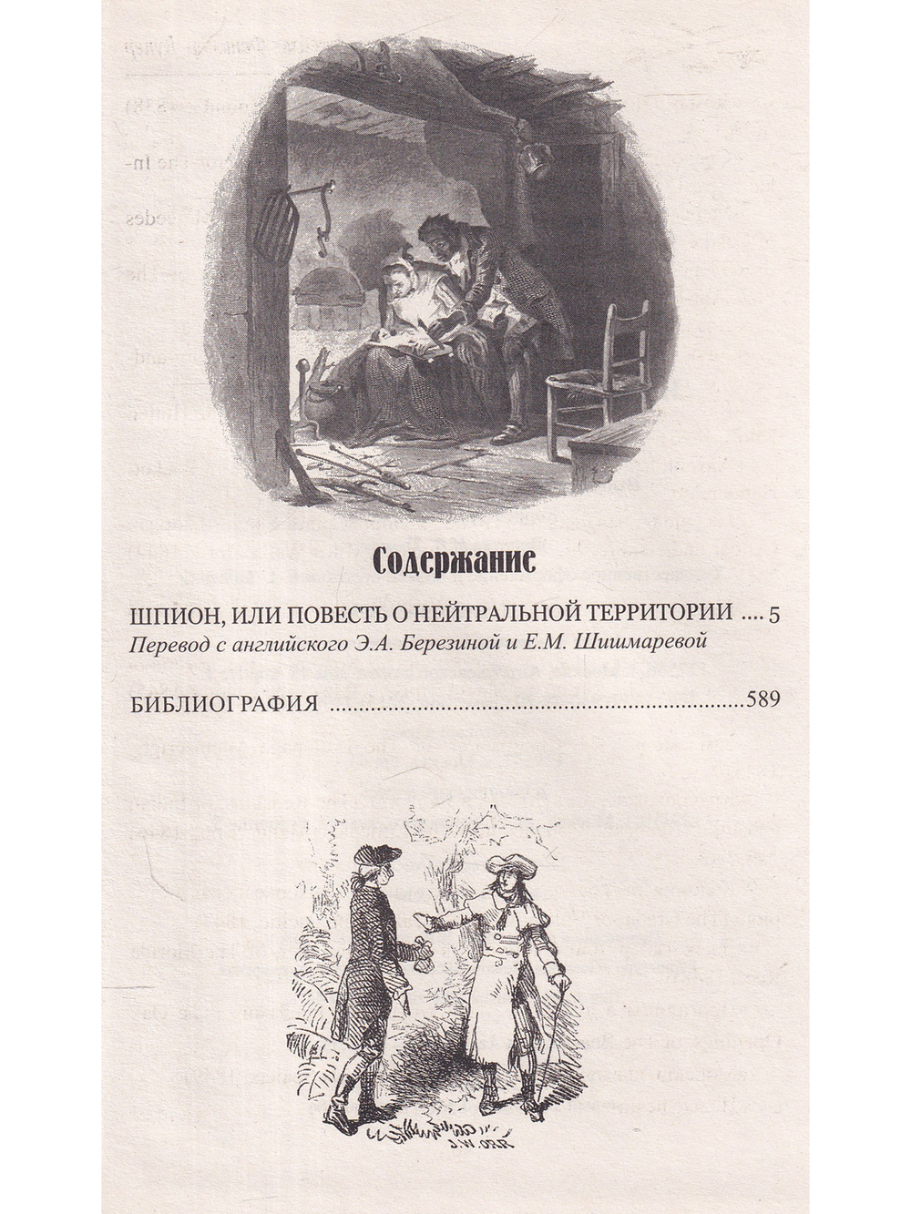 Шпион, или Повесть о нейтральной территории