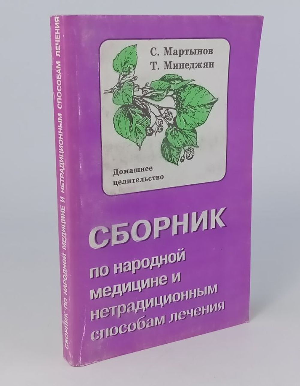 Сборник по народной медицине и нетрадиционным способам лечения. Домашнее целительство