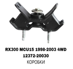 ПОДУШКИ ДВИГАТЕЛЯ RX300 MCU15 4WD
