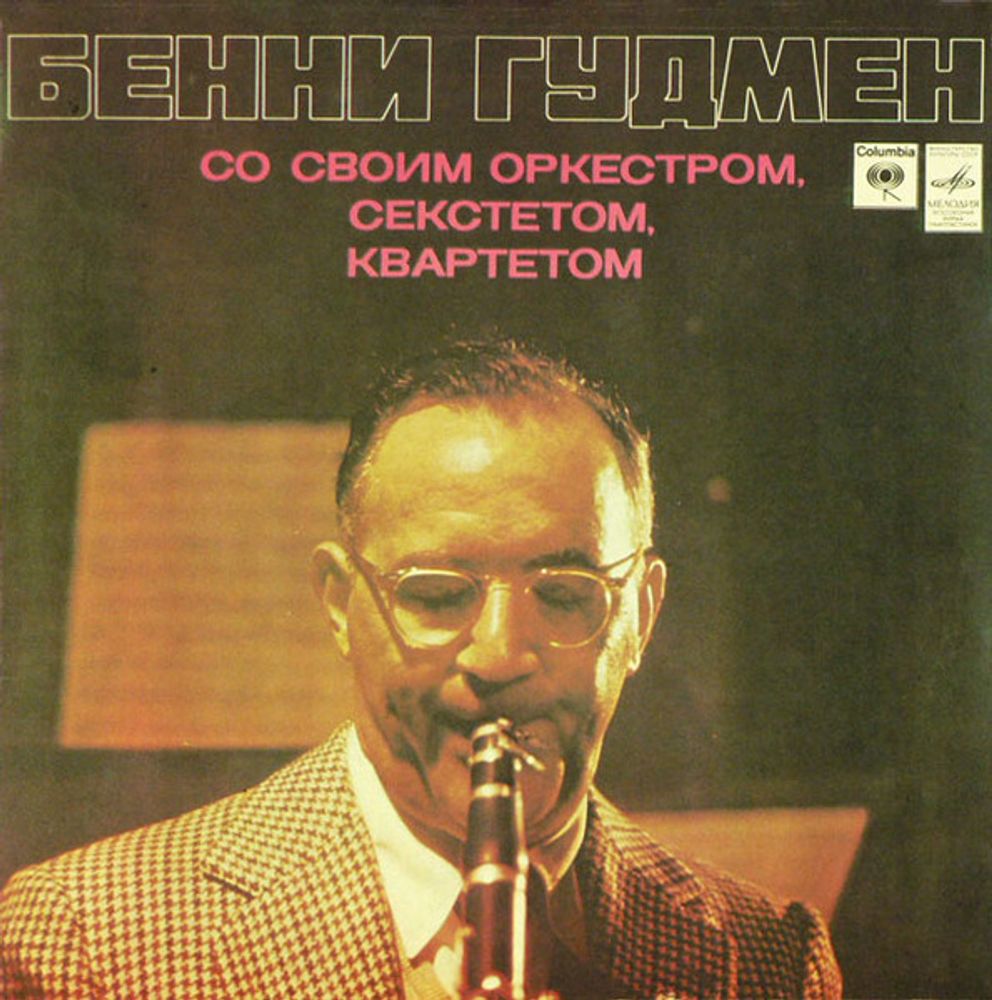 Бенни Гудмен* со своим Оркестром*, Секстетом*, Квартетом* – Бенни Гудмен