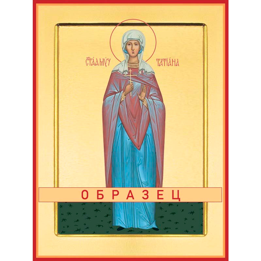 Мученица Татиана Римская Мч-51 (мч/Т/1/2)