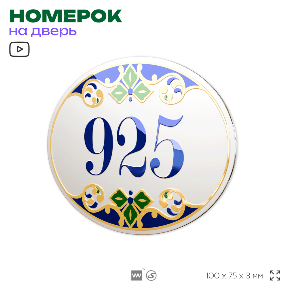 Номер на дверь квартиры 925, для кабинета, офиса, в средиземноморском стиле, шильдик 10 х 7,5 см, белый, Айдентика Технолоджи