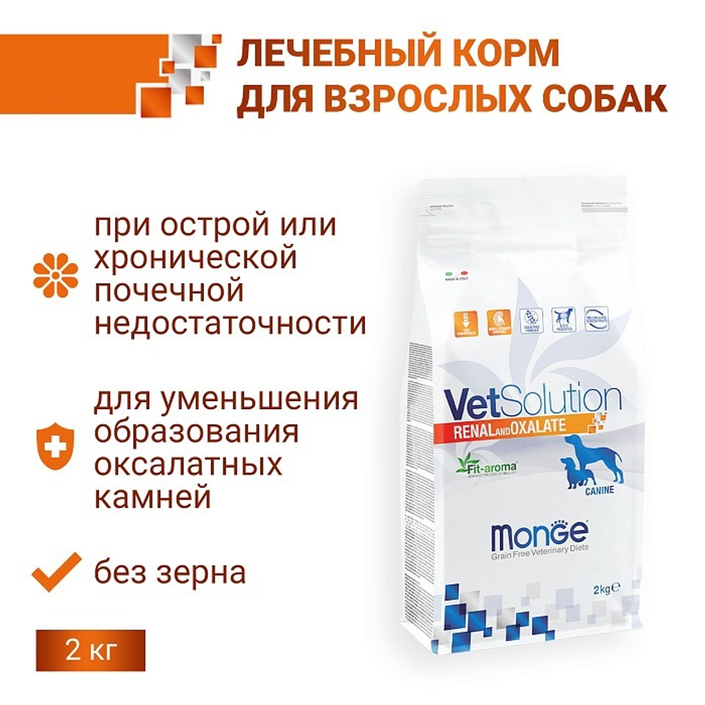 Диетический корм Monge VetSolution Dog Renal and Oxalate Ренал и Оксалат для собак при ХПН 2 кг