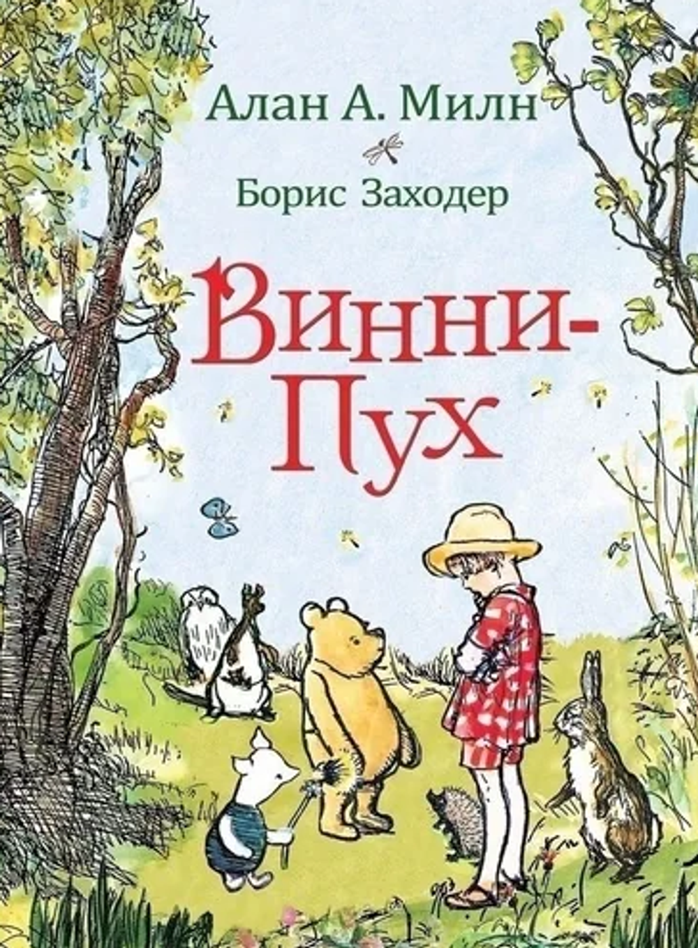 Алан А. Милн "Винни-Пух"