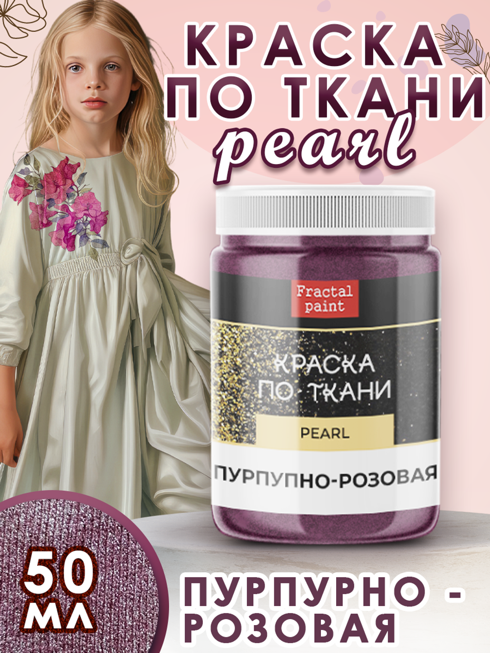 Краска по ткани и обуви, одежды акриловая перламутровая «Пурпурно-розовая»