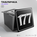 Адресная табличка с номером дома 177, на фасад и забор, черная, 25х25 см, Айдентика Технолоджи