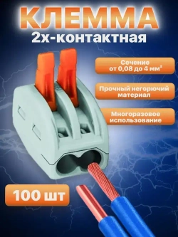 Клемма Vacco PCT-212, 2 контакта, тип WAGO (Ваго), 100 штук в упаковке