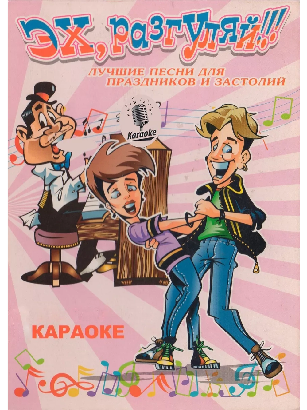 Эх разгуляй - Отмечаем и поем (Караоке DVD)