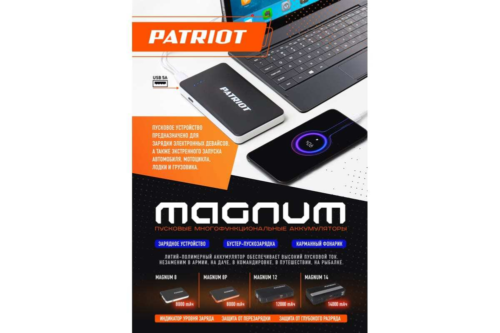Пусковой многофункциональный аккумулятор Patriot MAGNUM 12 650201612