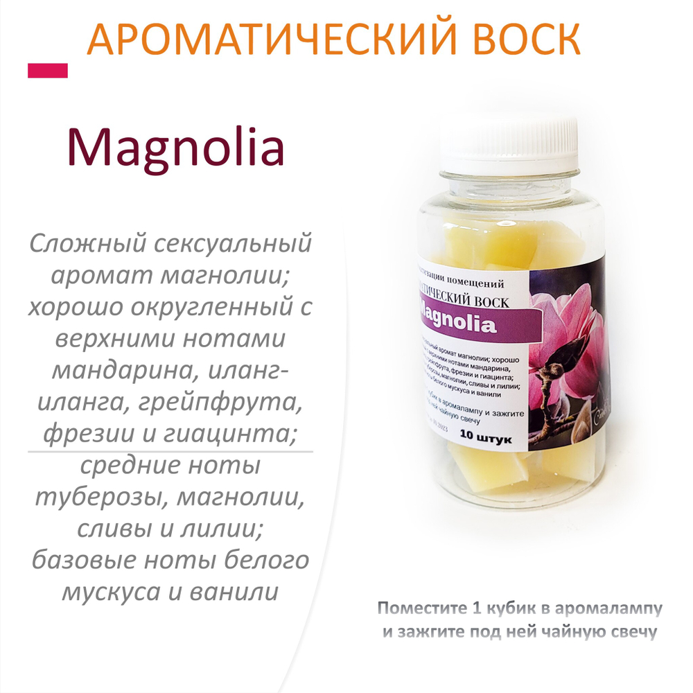 Magnolia- ароматический воск для аромалампы / 10 кубиков