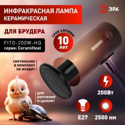Инфракрасная лампа ЭРА CeramiHeat FITO-200W-НQ керамическая для брудера, рептилий 200 Вт Е27 | Инфракрасные лампы