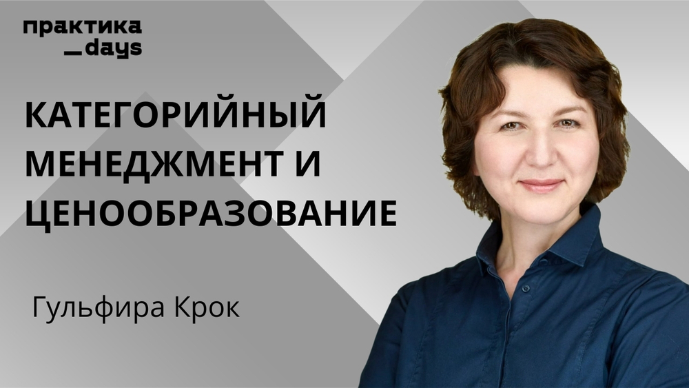 Категорийный менеджмент и ценообразование. Гульфира Крок