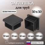 Заглушка для профильной трубы 50х50мм, цвет ЧЕРНЫЙ, 10шт