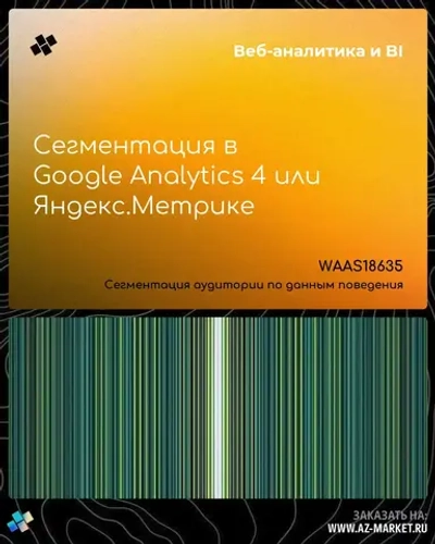 Сегментация в Google Analytics 4 или Яндекс.Метрике