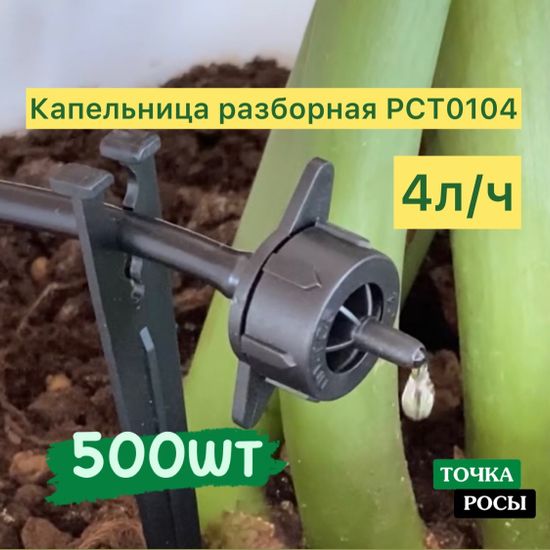 Капельница компенсированная разборная,  500шт Чёрная, 4л/ч - 0,8-3,2 bar (PCT0104)