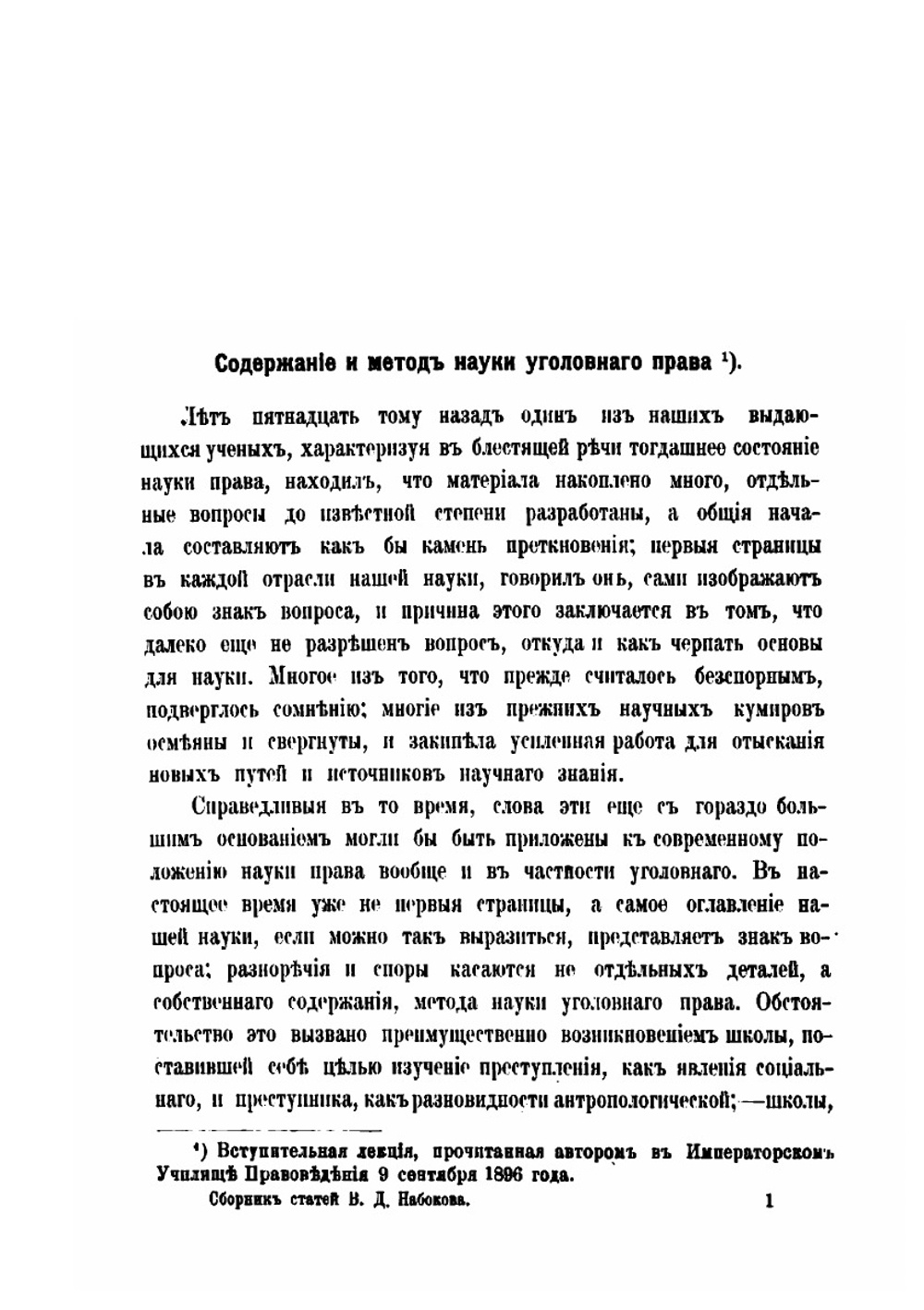 Сборник статей по уголовному праву | Набоков Владимир Дмитриевич