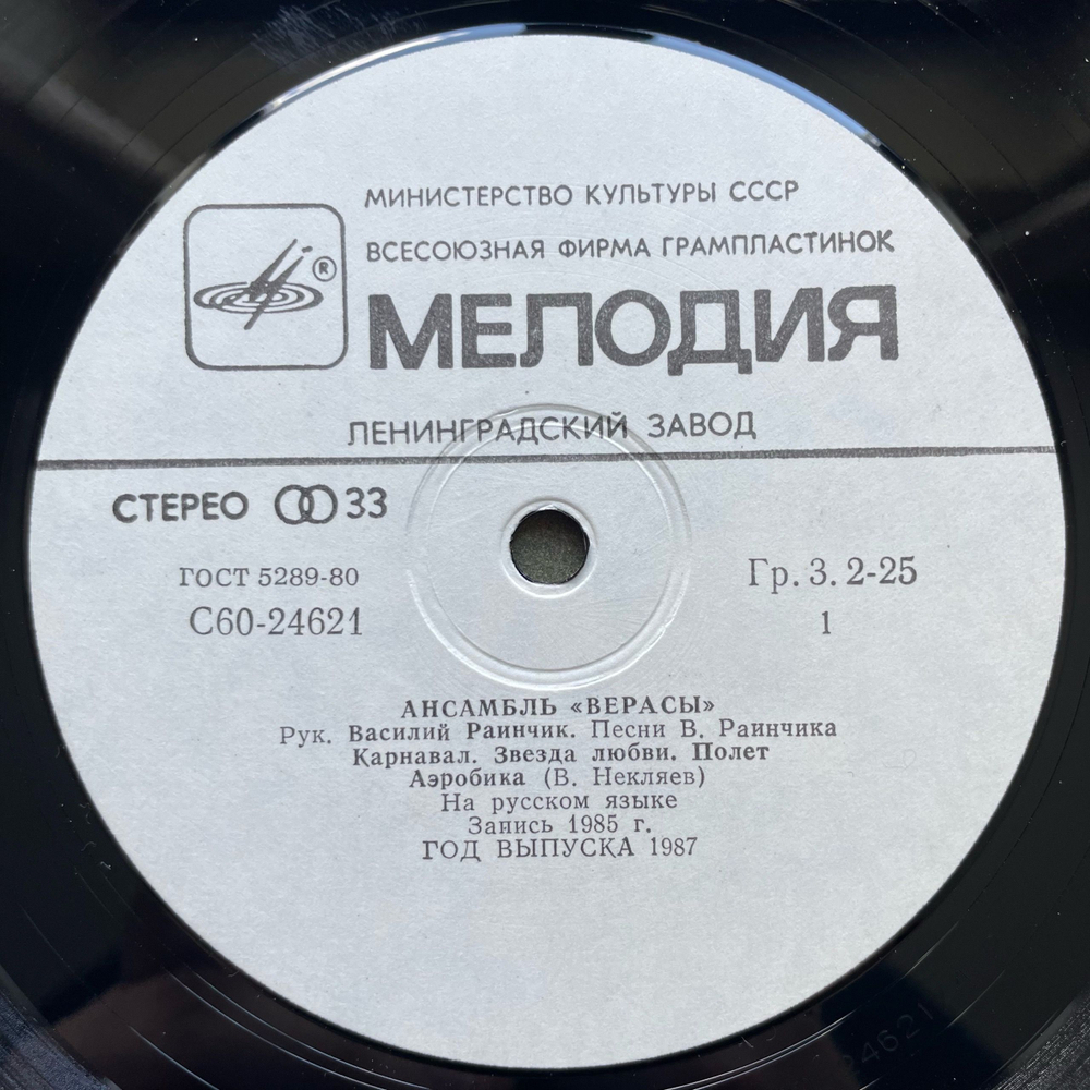 Винтажная виниловая пластинка LP ВИА Верасы Музыка Для Всех (СССР 1986) (Альбомный 2 Пластинки)